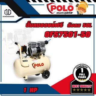 POLO OFS7501-50 ปั๊มลมออยล์ฟรี 1HP 50L