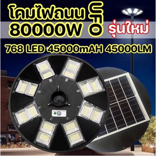 UFO 80000W แสงขาว โคมไฟถนนโซล่าเซลล์ 8 ทิศทาง