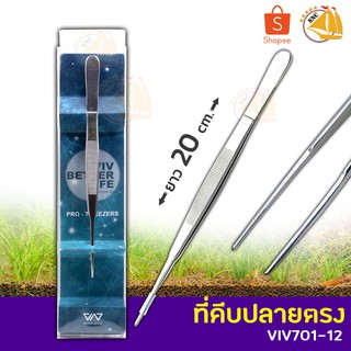 VIV BETTER LIFE VIV 701-12 คีบหนีบสแตนเลส ปลูกไม้น้ำ ปลายตรง ยาว 20 cm