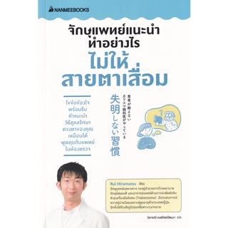 จักษุแพทย์แนะนำ ทำอย่างไรไม่ให้สายตาเสื่อม ผู้เขียน Rui Hiramatsu ผู้แปล วิธารณี จงสถิตย์วัฒนา