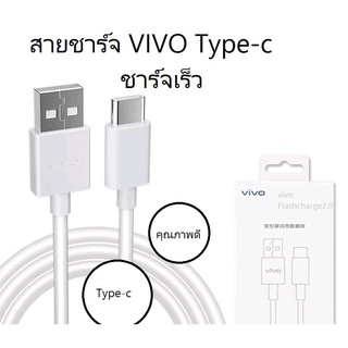 สายชาร์จสำหรับสมาร์ทโฟน vivo Type-cชาร์จเร็ว สายยาว 1เมตร