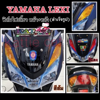 ไฟเลี้ยวหน้า-หลัง lexi ชุดละ200บาท (งานสำเร็จรูป)