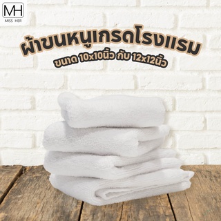 ผ้าขนหนู ผ้าเช็ดตัว เกรดโรงแรม Cotton 100% ขนาด 10x10นิ้ว กับ 12x12นิ้ว