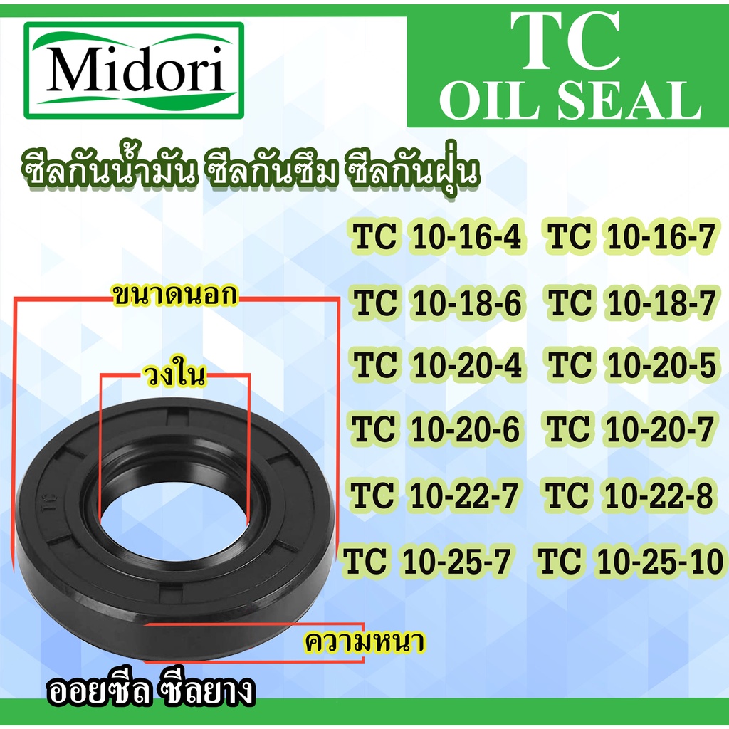 TC10-16-4 10x16x7 10x18-4 10x18x5 10x18x6 10x20x4 10x20x5 10x20x6 10x20x7 10x22x7 ซิล ซีลกันน้ำมัน O