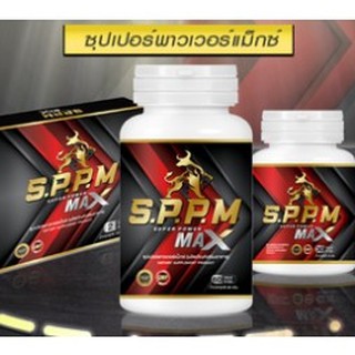 S.P.P.Mซุปเปอร์พาวเวอร์แม็กซ์ #Super Power Max อาหารเสริมสำหรับท่านชาย 1กระปุกใหญ่60แคปซูล แถมฟรีขนาดพกพา12แผง จัดส่งฟรี