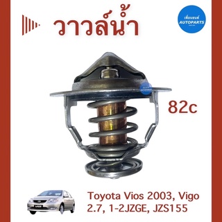 วาวล์นำ้ 82c สำหรับรถ Toyota Vios 2003, Vigo 2.7, 1-2JZGE, JZS155 ยี่ห้อ Toyota แท้ รหัสสินค้า 08051179