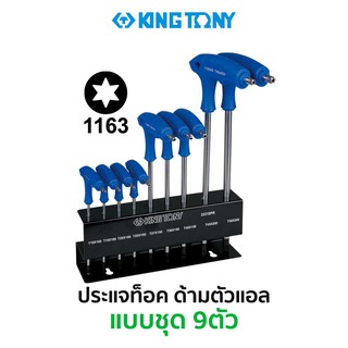 KINGTONY 22319PR ชุดประแจท็อคด้ามตัวแอล 9ตัว/ชุด