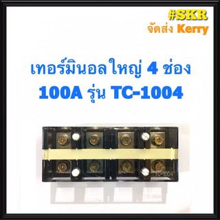 เทอร์มินอล 3P 4P 100A 600V เทอร์มินอลใหญ่ เต้าต่อสาย ขั้วต่อสาย จัดส่งKerry