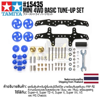 [ชุดแต่งรถมินิโฟร์วีล] TAMIYA 15435 GP.435 Mini 4WD Basic Tune-Up Set ชุดแต่งทามิย่าแท้ mini4wd