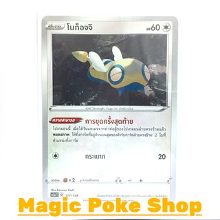 โนก็อจจิ (C/SD) ไร้สี ชุด ไชนีวีแมกซ์คอลเลกชัน การ์ดโปเกมอน (Pokemon Trading Card Game) ภาษาไทย sc3a117