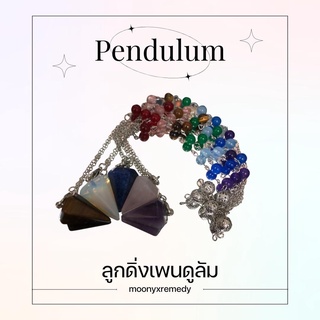 (พร้อมส่ง มีหินใหม่!) ลูกดิ่งเพนดูลัม Pendulum หินมงคลพร้อมหินจักระ ลูกดิ่งทำนายจากจิตใต้สำนึก