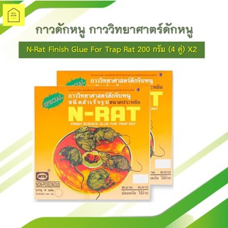 กาวดักหนู กาววิทยาศาตร์ดักหนู N-Rat Finish Glue For Trap Rat 200 กรัม (4 คู่) X2 (พร้อมส่ง)