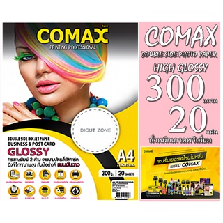 กระดาษ INKJET- COMAX กระดาษพิมพ์ภาพถ่าย 2หน้า แบบมันวาวกันน้ำ 300g./20 แผ่น (หนามาก) ยี่ห้อโคแมกซ์ เกรดพรีเมี่ยม คุณภาพส