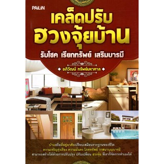 หนังสือ "เคล็ดปรับฮวงจุ้ยบ้าน รับโชค เรียกทรัพย์ เสริมบารมี"