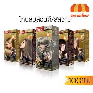 (ตัดปีกฝา) สีย้อมผม ฟาร์เกอร์ โทนสีบลอนด์/สีสว่าง Farger Light Blonde Hair Color 100 ml.