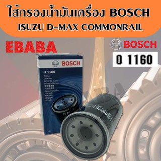 กรองน้ำมันเครื่อง Bosch 1160 สำหรับรถ Isuzu D-MAX commonrail (2500,3000),New Colorado (2500,3000)