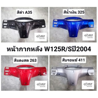 หน้ากากหลัง WAVE125หน้าแหลม W125R​ W125S ปี2002-ปี2004​ หน้าแหลม​ เวฟ125 ทุกสี​ สีดำด้าน งานแท้ศูนย์HONDA และงานNCA