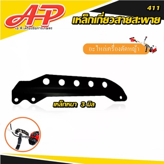 เหล็กเกี่ยวสายสะพายเครื่องตัดหญ้า รุ่น 411