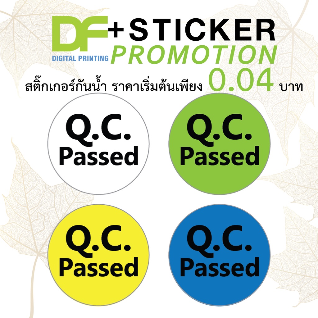 สติ๊กเกอร์กันน้ำ QC passed ติดแน่นติดทน