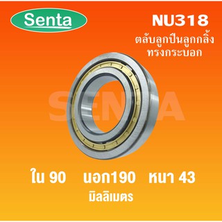 ตลับลูกปืนเม็ดทรงกระบอก NU318 ขนาดใน90 นอก190 หนา43 มิลลิเมตร ( Cylindrical Roller Bearings )