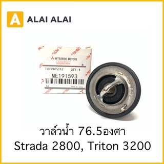 【E003】วาล์วน้ำ Mitsubishi Strada 2800, Trion 3200 76.5องศา