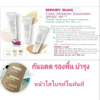 โลชั่นกันแดดหน้าใสผสมรองพื้น รีแพรี่สเนล กิฟฟารีน REPAIRY SNAIL GIFFARINE