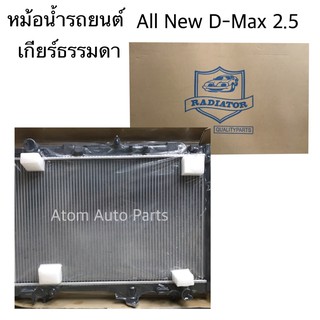 หม้อน้ำรถยนต์ All New D-max 2.5 ปี2012 ขึ้นไป เกียร์ธรรมดา MT