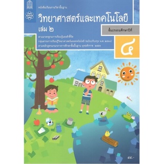 ศึกษาภัณฑ์ หนังสือเรียนรายวิชาพื้นฐาน วิทยาศาสตร์และเทคโนโลยี ป.4 เล่ม 2(ฉบับปรับปรุง พ.ศ.2560)