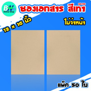 ซองเอกสาร สีเทา ไม่จ่าหน้า 12x16" (SB110) (แพ็ค 50) ซองเอกสาร  ซองกระดาษ ซอง ราคาถูก