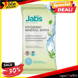 🔥แนะนำ🔥 ผ้าเช็ดทำความสะอาด ทิชชู่เปียก JABS HYGIENIC MINERAL 10 แผ่น ทิชชู่เปียก WET WIPES JABS HYGIENIC MINERAL 10-SHEE