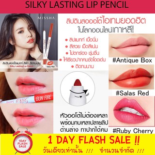 (แท้/sale) ลิปดินสอ มิชชา จูบไม่หลุด กันน้ำ (ทาได้ทั้งปาก)  missha silky lasting lip pencil 0.25g. (สินค้าฉลากไทย)