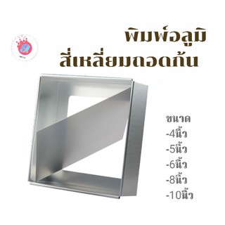 พิมพ์เค้กอลูมิเนียมเนื้อหนา ถอดก้น ขนาด4นิ้ว/5นิ้ว/6นิ้ว/8นิ้ว/10นิ้ว