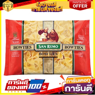 🥊💥BEST💥🥊 San Remo Bowties No.23 500g ซานรีโม่โบว์ไทด์ เบอร์ 23 ขนาด 500 กรัม (1032) 🛺💨