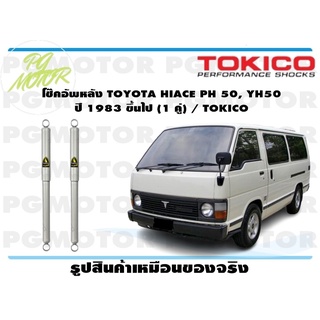 โช๊คอัพหลัง TOYOTA HIACE PH 50, YH50 ปี 1983 ขึ้นไป (1 คู่) / TOKICO