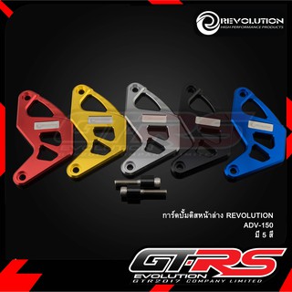 การ์ดปั้มดิสหน้าล่าง REVOLUTION ADV-150 / PCX-160 ABS