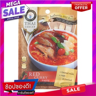 ไทยแดนเซอร์น้ำพริกแกงเผ็ด 50กรัม Thai dancers, red curry paste, 50 grams