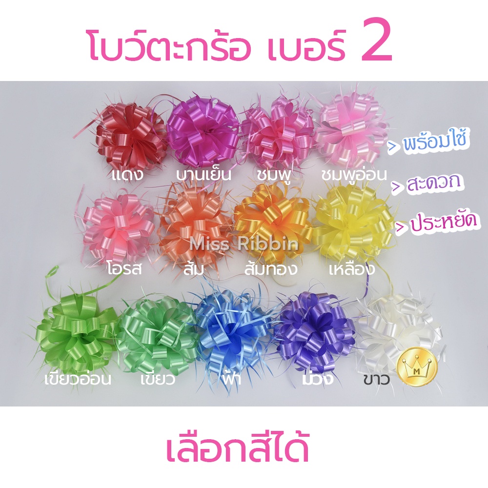 Missribbinโบว์ตะกร้อ เบอร์2 ดึงเลือกสีได้ ขั้นต่ำ 10ชิ้น