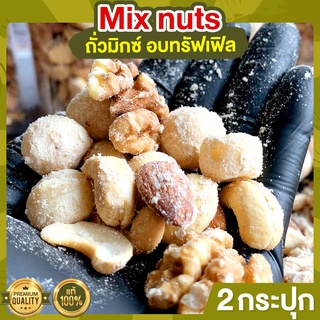 Mix Nuts อบทรัฟเฟิล 2 กระปุก ขนาด 255 กรัม ถั่วอบ ถั่วผสม ถั่วคลีน ถั่วรวม ผงทรัฟเฟิล