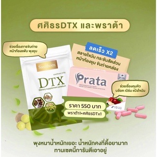 1แถม1 เซ็ทพราเอสต้า+ดีท๊อก(Prata Detox)พร้อมส่งของแท้มีบัตรตัวแทนจำหน่าย