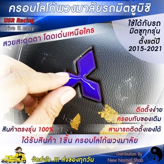 ครอบโลโก้พวงมาลัยมิตซู สีม่วงเหลือบน้ำเงิน ใส่รถ ปี2015-2022 1ชิ้น 1Piece ใช้กับรถปาเจโร่ Xpander Outlander PHEV ไทรท...