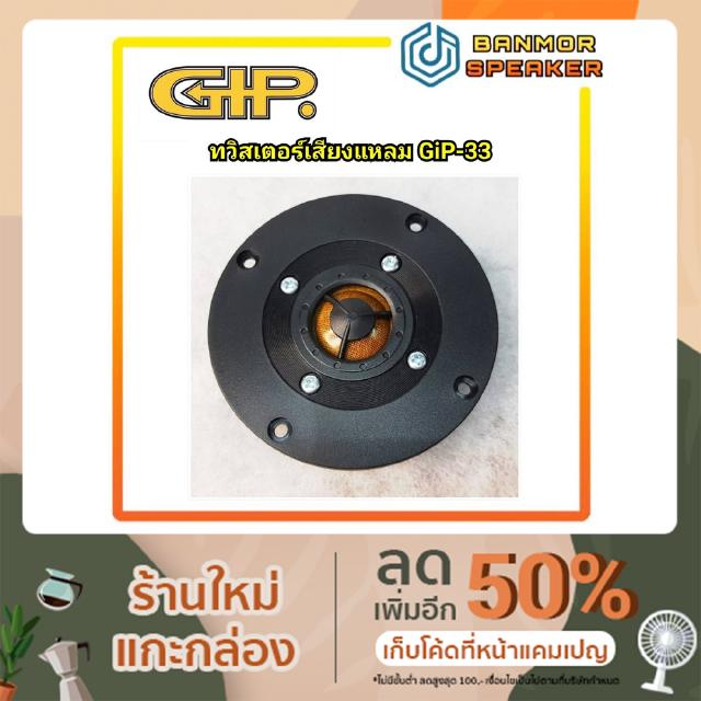 **มีคลิปทดลองเสียง** ลำโพงเสียงแหลม tweeter GIP  TCP-33 หน้ากากพลาสติก 4" วอยส์คอยส์ 25.6mm แม่เหล็ก 70mm หนา 15mm GIP33