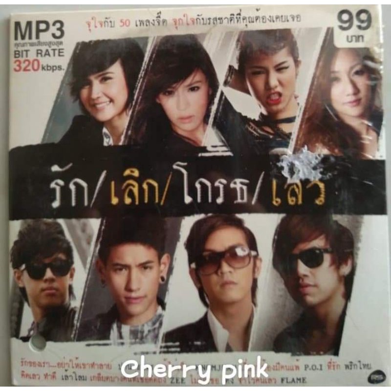 Mp3 RS Promotion รัก เลิก โกรธ เลว ซีลปิด