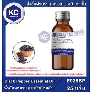 E038BP-25G Black Pepper Essential Oil : น้ำมันหอมระเหย พริกไทยดำ 25 กรัม