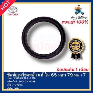 ซิลข้อเหวี่ยงหน้า แท้ ใน 65 นอก 79 หนา 7 รหัสสินค้า 90080 – 31098 ยี่ห้อ TOYOTA รุ่น VIGO ปี 2005 – 2010 ผู้ผลิต NOK