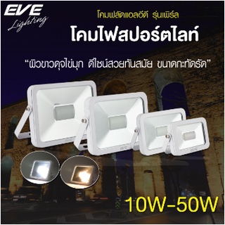 โคมฟลัดแอลอีดี รุ่น Pearl ตัวโคมสีขาว 50 วัตต์ แสงขาว ให้มุมกระจายกว้าง EVE