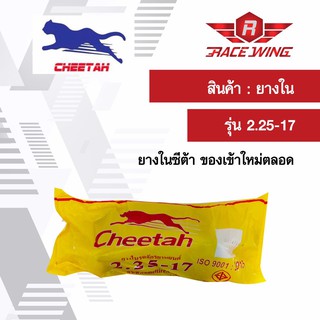 เก็บเงินปลายทาง 🚚 Cheetah ยางในชีต้า มอเตอร์ไซค์ 2.25 - 17 ยางมอเตอร์ไซค์