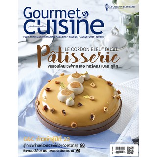 Gourmet &amp; Cuisine ฉบับที่ 253 สิงหาคม 2564