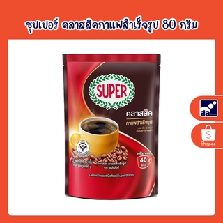 ซุปเปอร์ คลาสสิคกาแฟสำเร็จรูป 80 กรัม