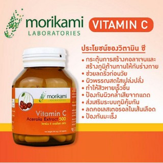 Morikami Vitamin C - Acerola วิตามิน ซี อะเซโรลา สกัด 30 แคปซูล Morikami วิตามินซี อะเซโรลาสกัด 30 แคปซูล