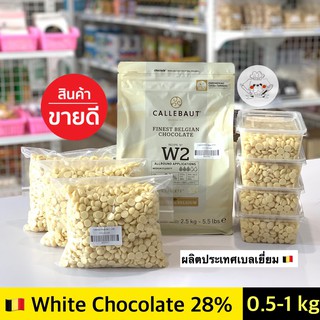 ไวท์ช็อคโกแลต Callebaut White Couverture Chocolate 28% คาลลิบาว ไวท์ช็อคโกแลตคูเวอร์เจอร์ 28%  (White Chocolate)